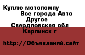 Куплю мотопомпу Robbyx BP40 R - Все города Авто » Другое   . Свердловская обл.,Карпинск г.